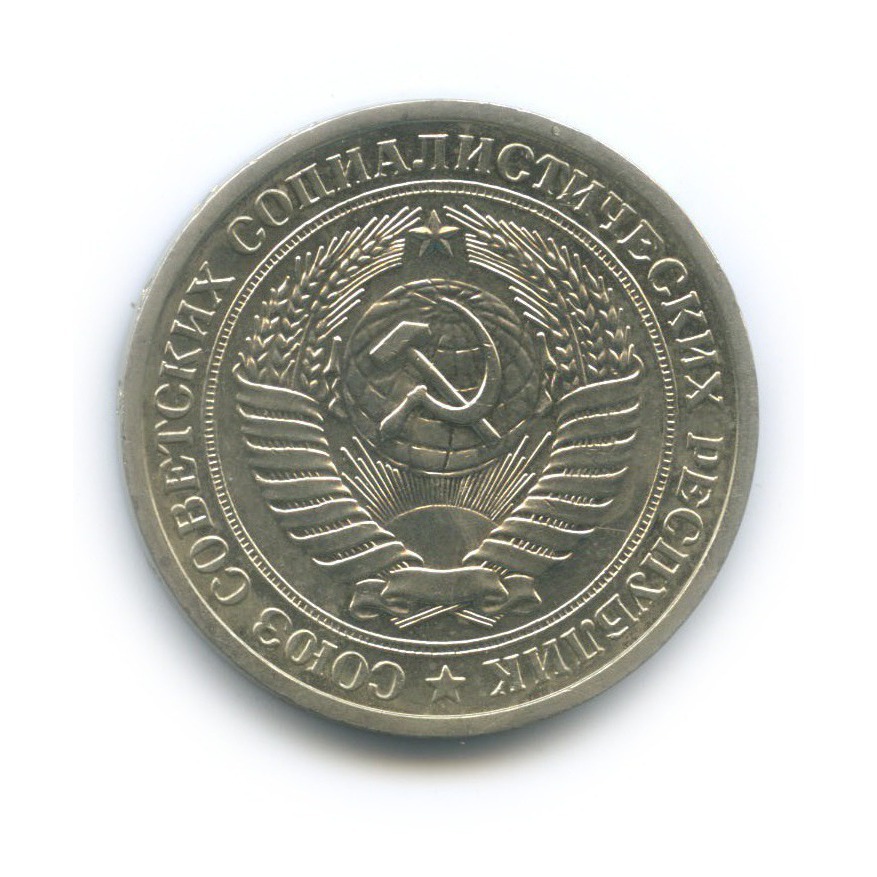 1 рубль 1972