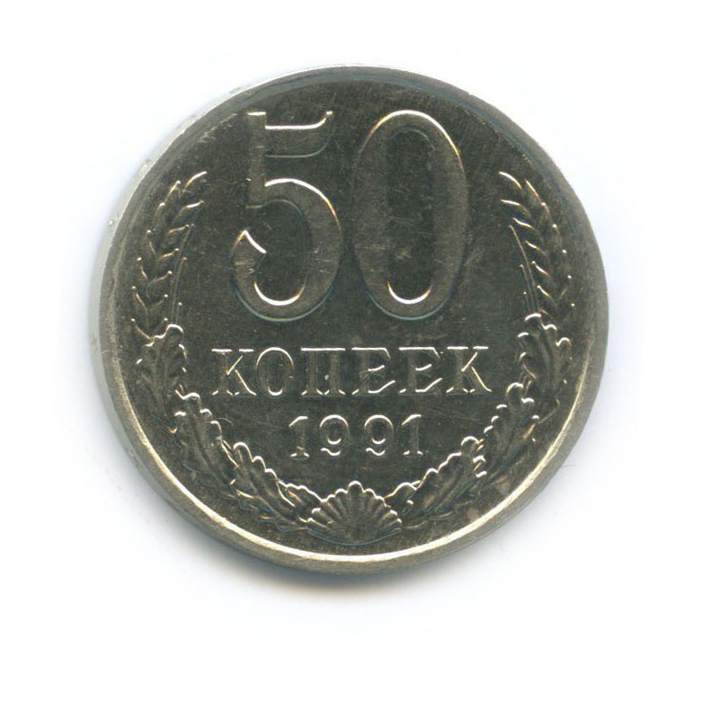 50 копеек 1991 М