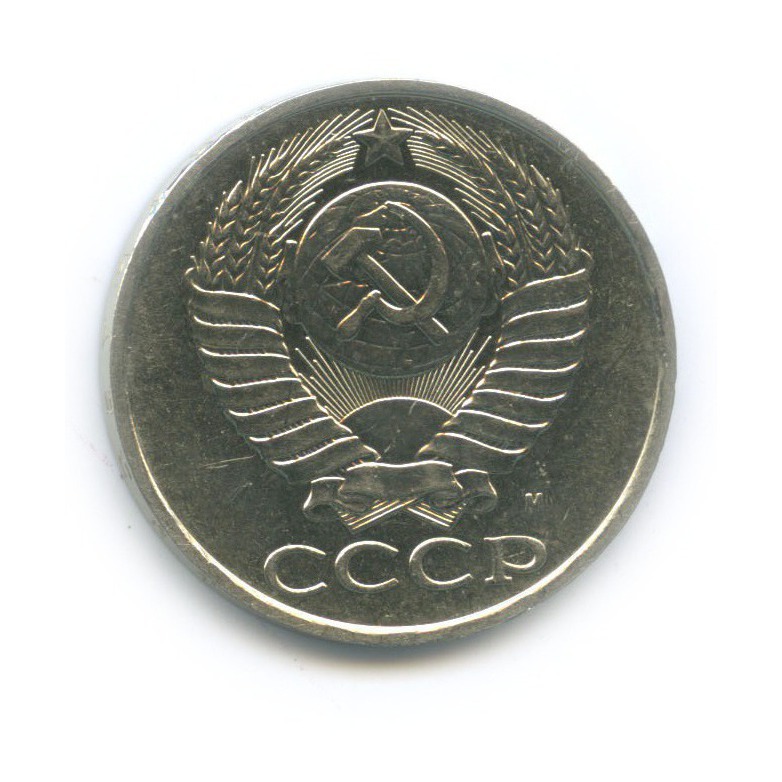 50 копеек 1991 М