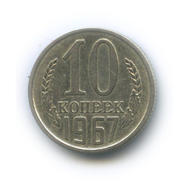 10 копеек 1967