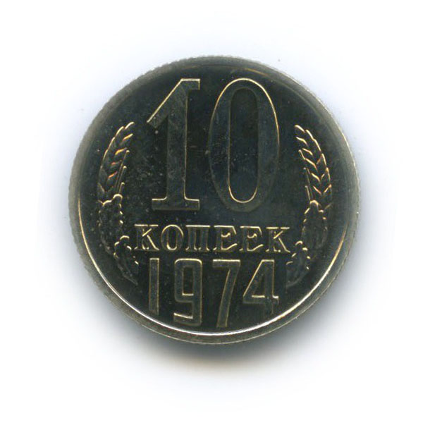 10 копеек 1974