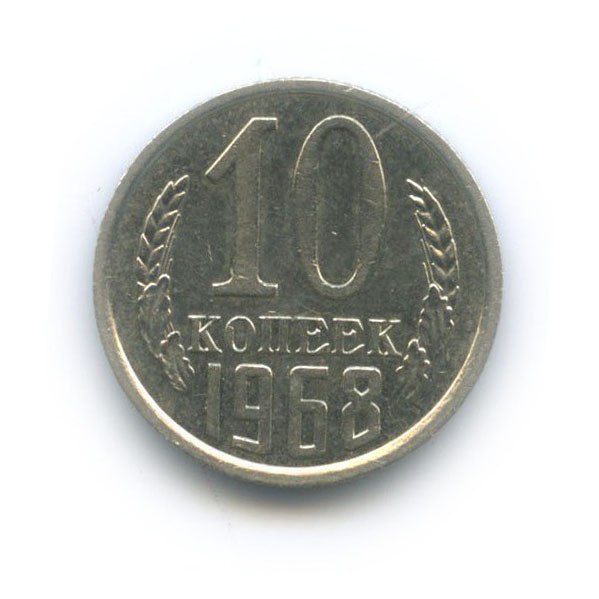 10 копеек 1968