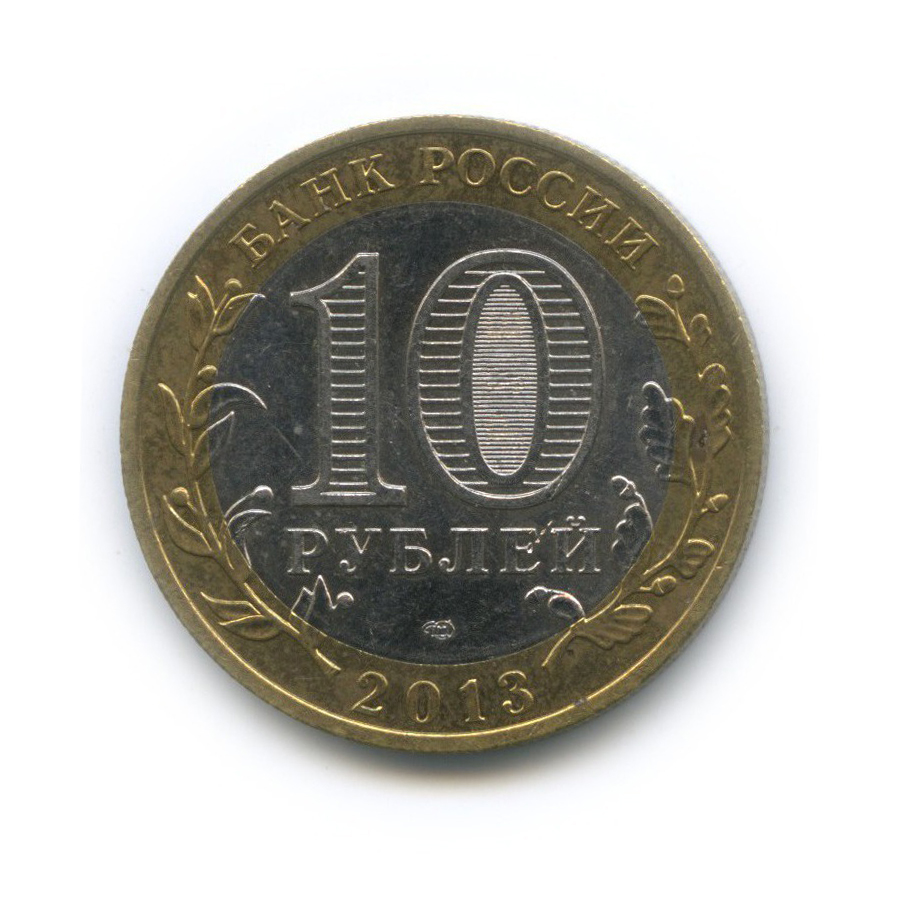 10 рублей 2013 СПМД — Российская Федерация - Республика Северная Осетия (Алания), редкий гурт