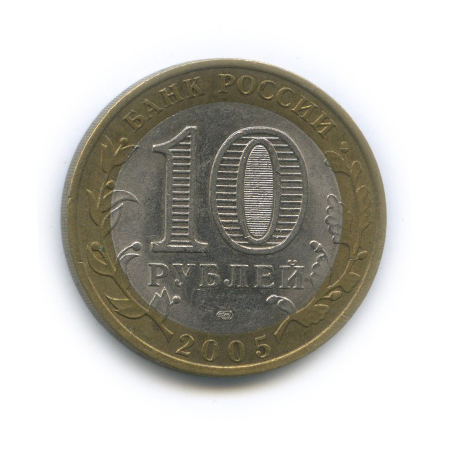 10 рублей 2005 СПМД — Древние города России - Боровск