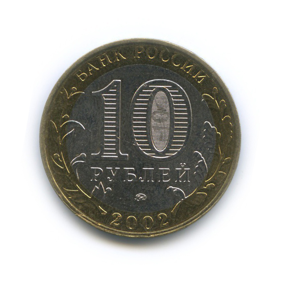 10 рублей 2002 ММД — Министерство Внутренних Дел Российской Федерации
