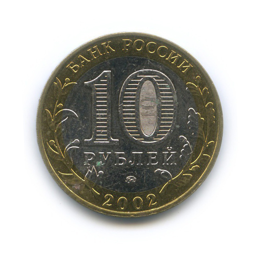 10 рублей 2002 ММД — Министерство Внутренних Дел Российской Федерации