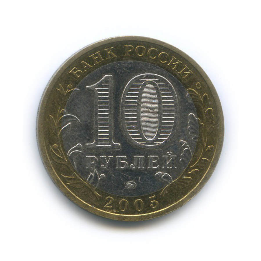10 рублей 2005 ММД — Древние города России - Мценск