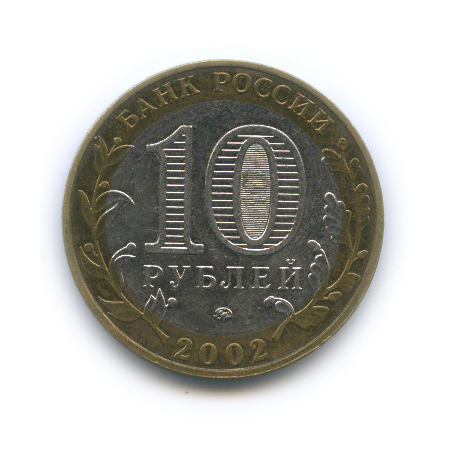 10 рублей 2002 ММД — Министерство Внутренних Дел Российской Федерации