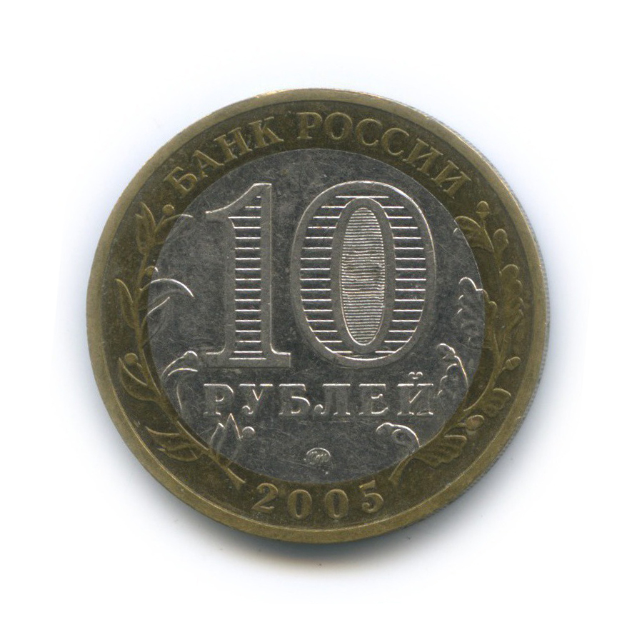 10 рублей 2005 ММД — Древние города России - Мценск
