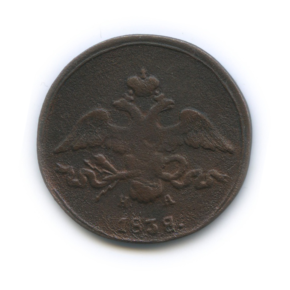 2 копейки 1838 ЕМ НА — Орел парящий в облаках (Масонский орел)