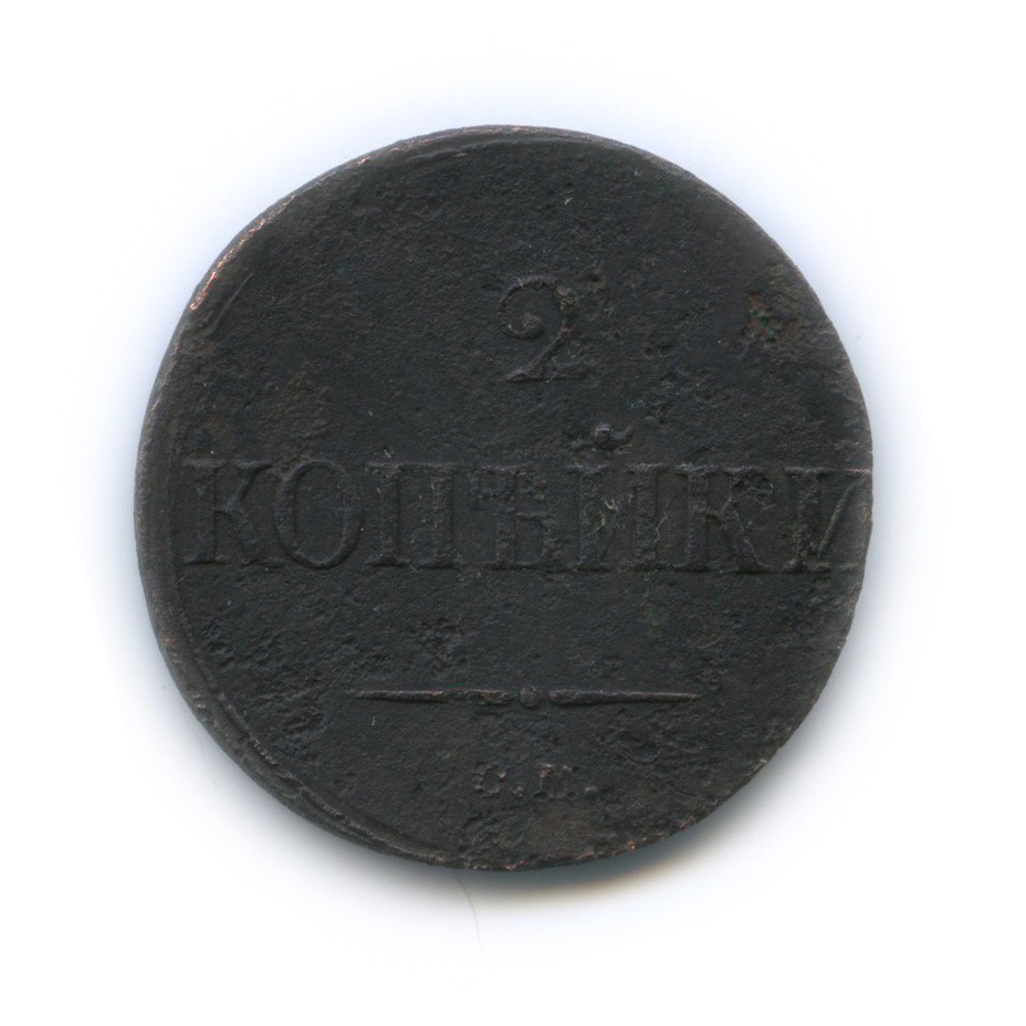 2 копейки 1839 СМ — Орел парящий в облаках (Масонский орел)
