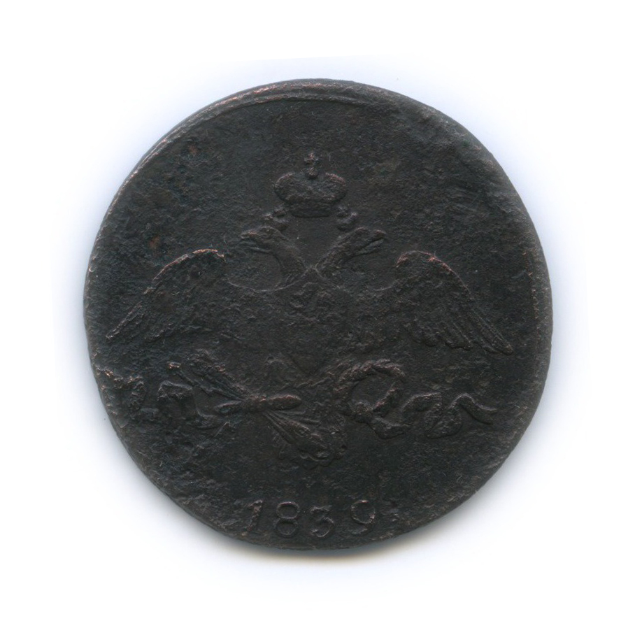 2 копейки 1839 СМ — Орел парящий в облаках (Масонский орел)