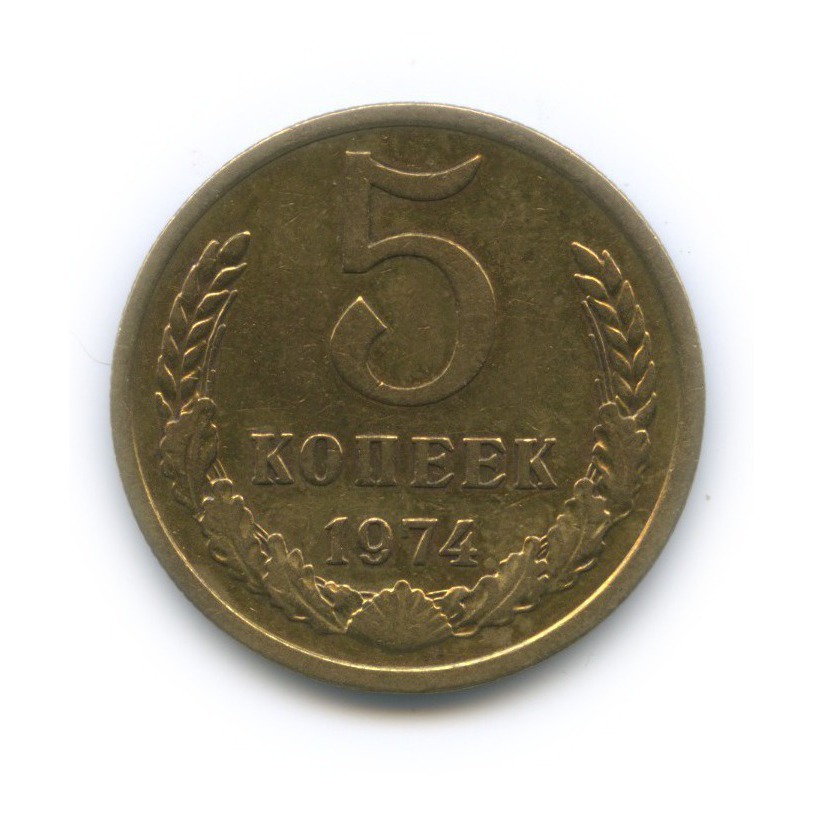 5 копеек 1974