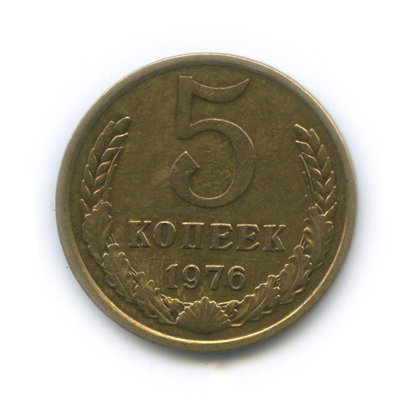 5 копеек 1976