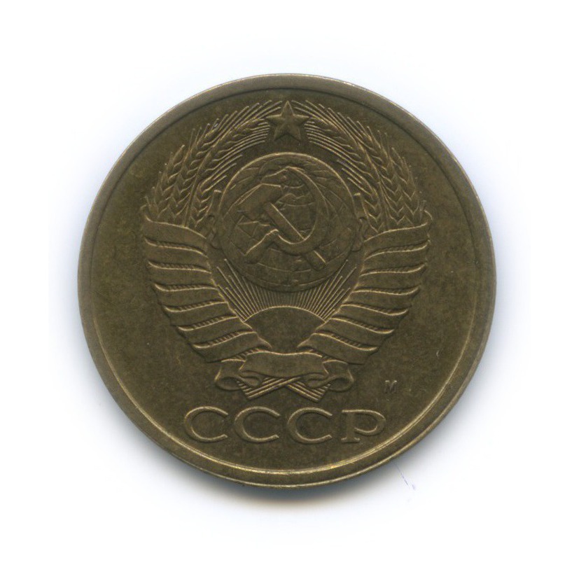 5 копеек 1991 М