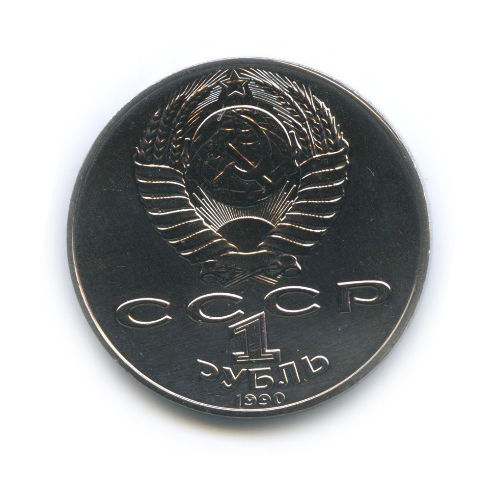 1 рубль 1990 — 150 лет со дня рождения Петра Ильича Чайковского