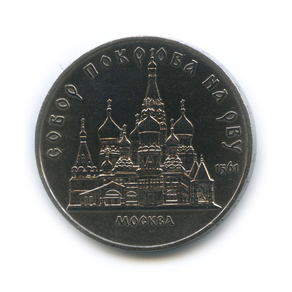 5 рублей 1989 — Собор Покрова на рву, г. Москва