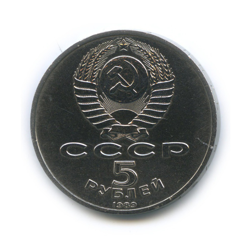 5 рублей 1989 — Собор Покрова на рву, г. Москва