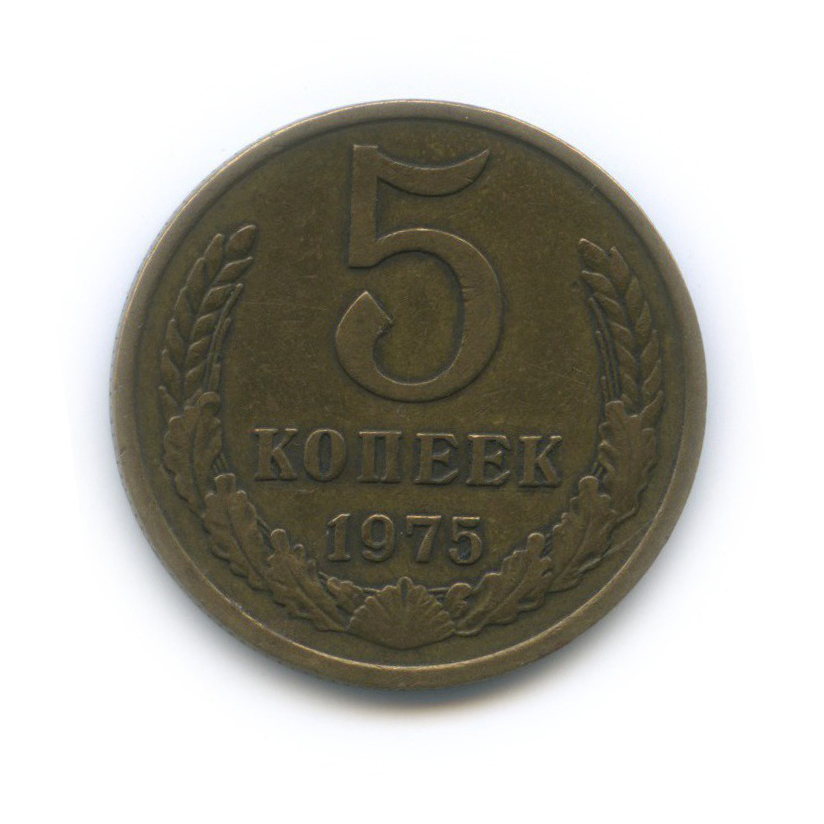 5 копеек 1975