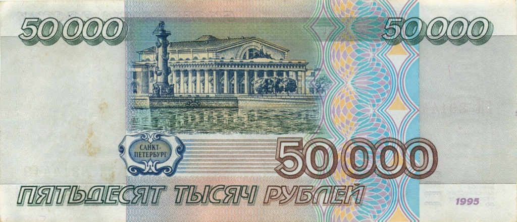 50000 рублей 1995 АА-ЯЯ