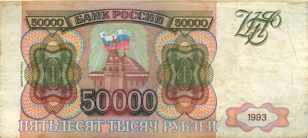 50000 рублей 1994 АА-ЯЯ — Модификафия 1994 года