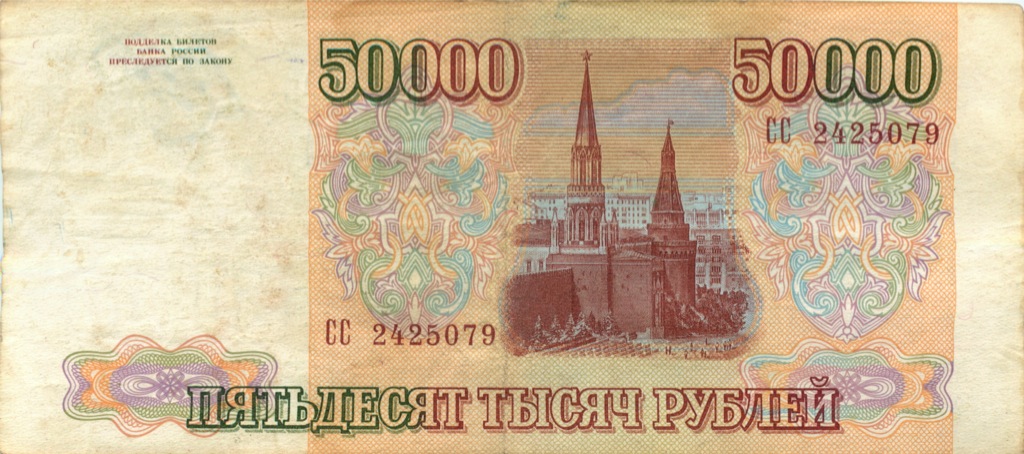 50000 рублей 1994 АА-ЯЯ — Модификафия 1994 года