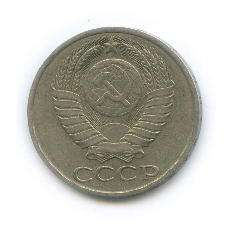 50 копеек 1982