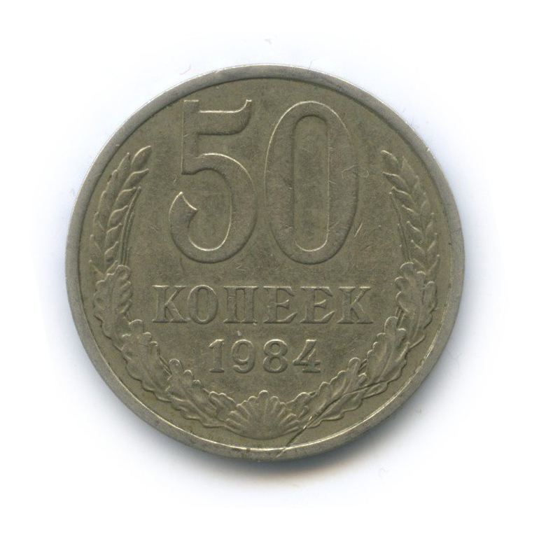 50 копеек 1984