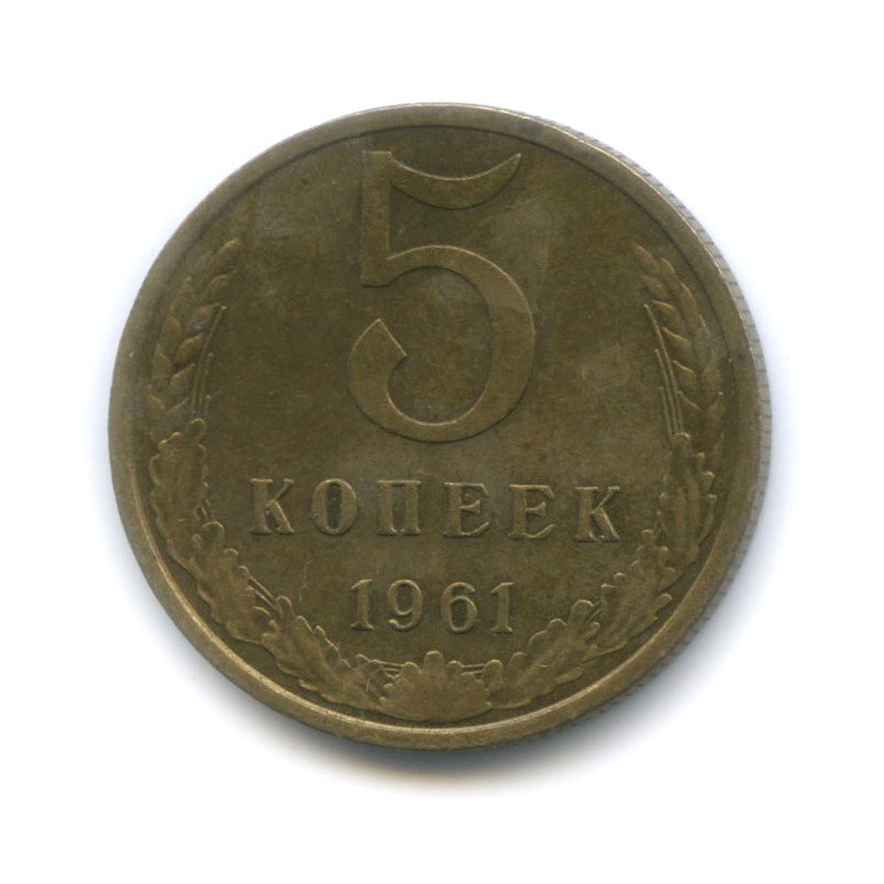 5 копеек 1961