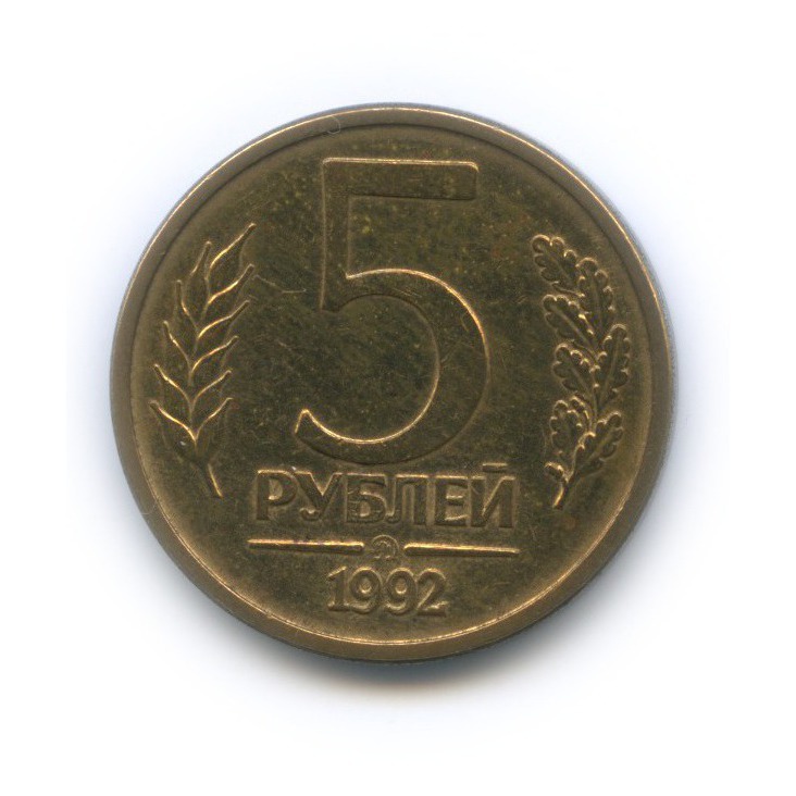 5 рублей 1992 ММД