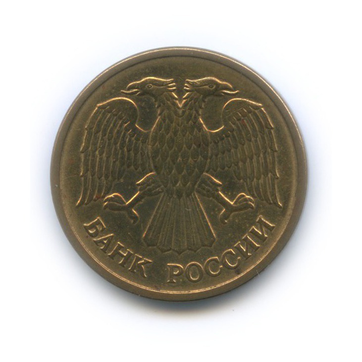 5 рублей 1992 ММД