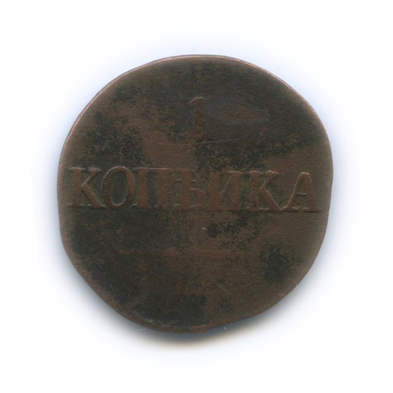 1 копейка 1831 СМ — Орел парящий в облаках (Масонский орел)