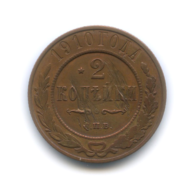 2 копейки 1910 СПБ