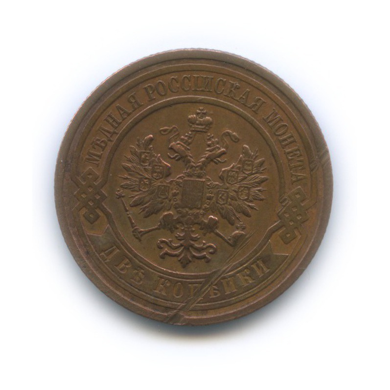 2 копейки 1910 СПБ