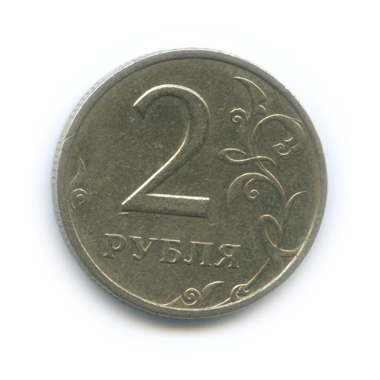 2 рубля 1999 ММД