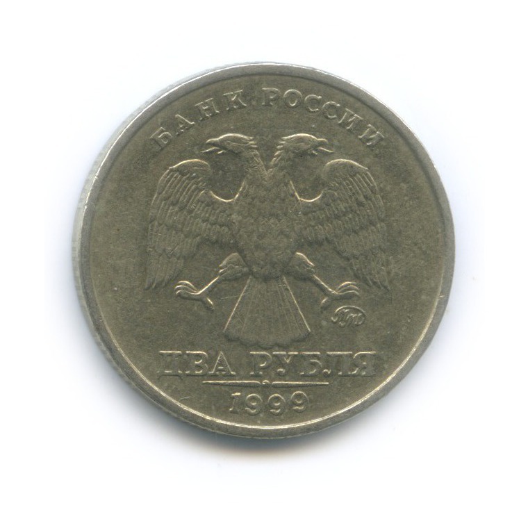 2 рубля 1999 ММД