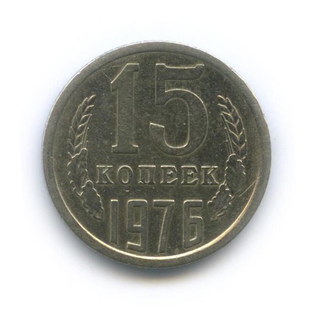 15 копеек 1976