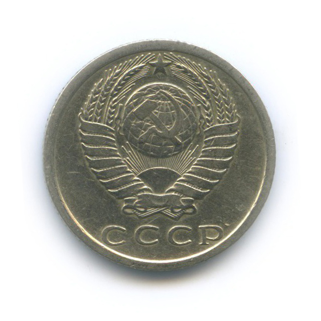 15 копеек 1976