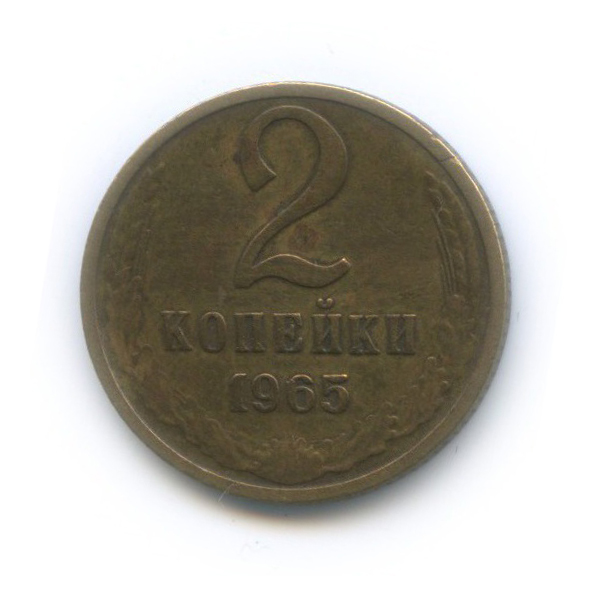 2 копейки 1965