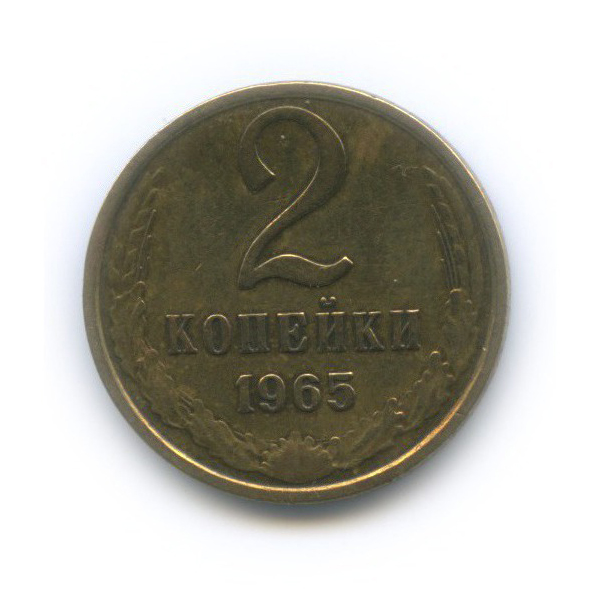 2 копейки 1965