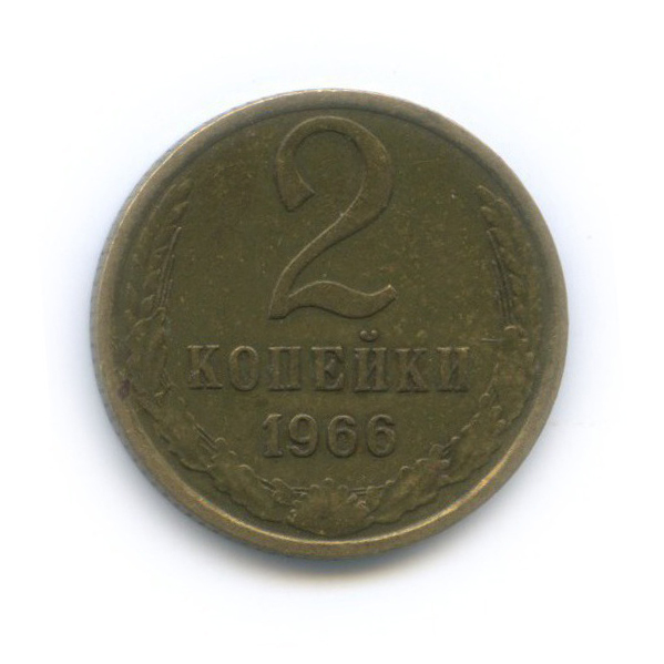 2 копейки 1966