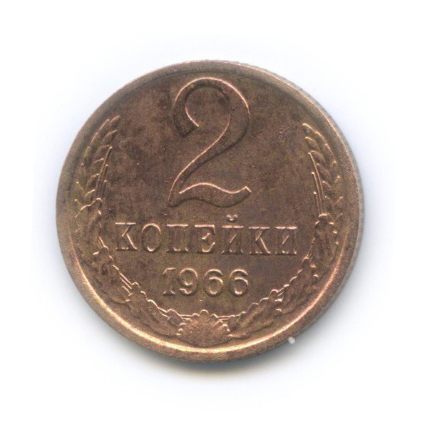 2 копейки 1966