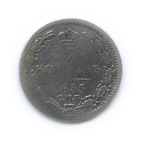 5 копеек 1835 СПБ НГ — Орел 1 типа