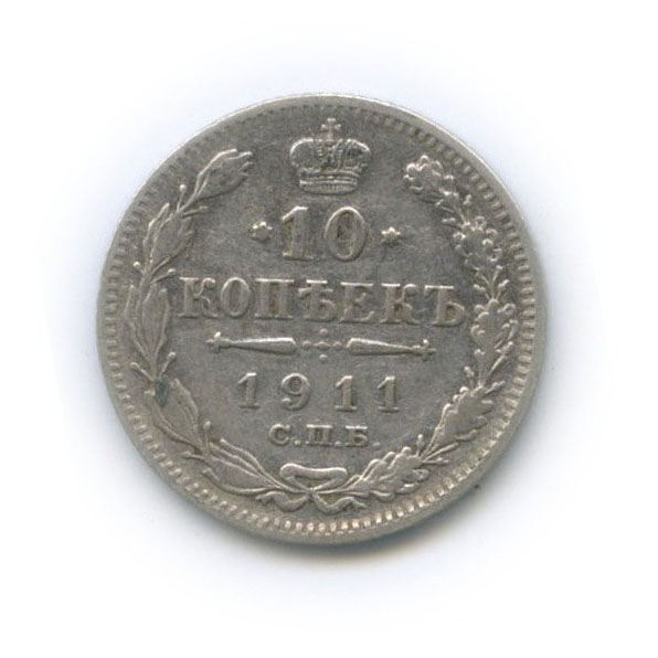 10 копеек 1911 СПБ ЭБ — Орел нового типа