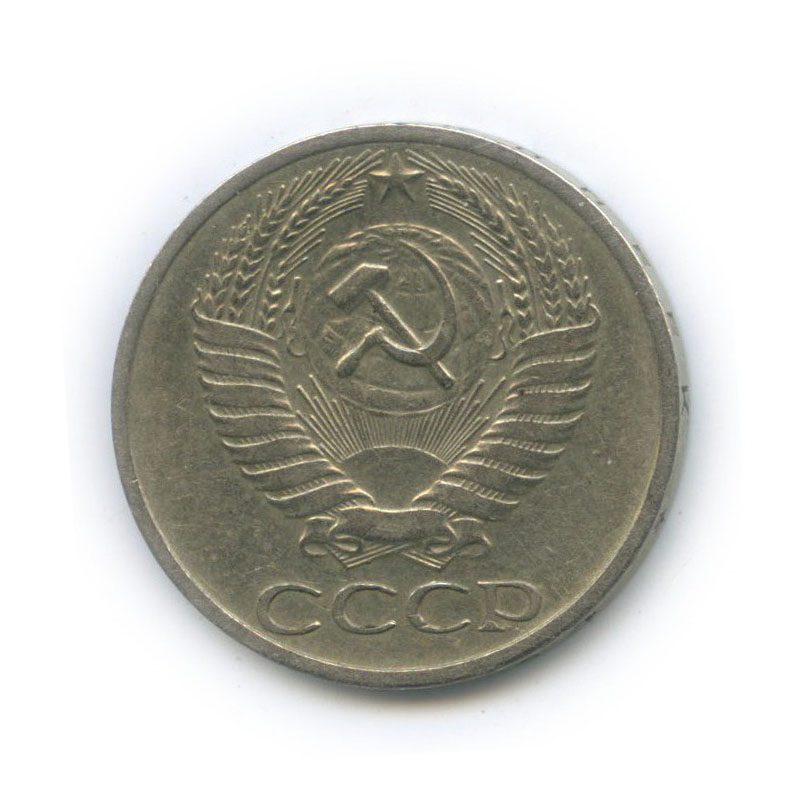 50 копеек 1968
