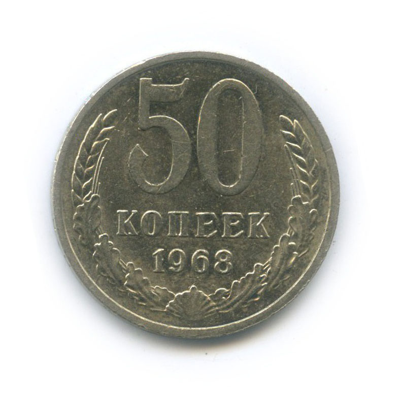 50 копеек 1968