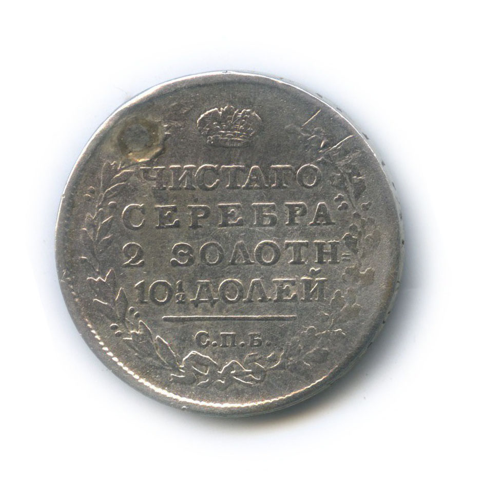 Полтина (50 копеек) 1815 СПБ МФ — 50 копеек. ремонт (Орел 1810 г)