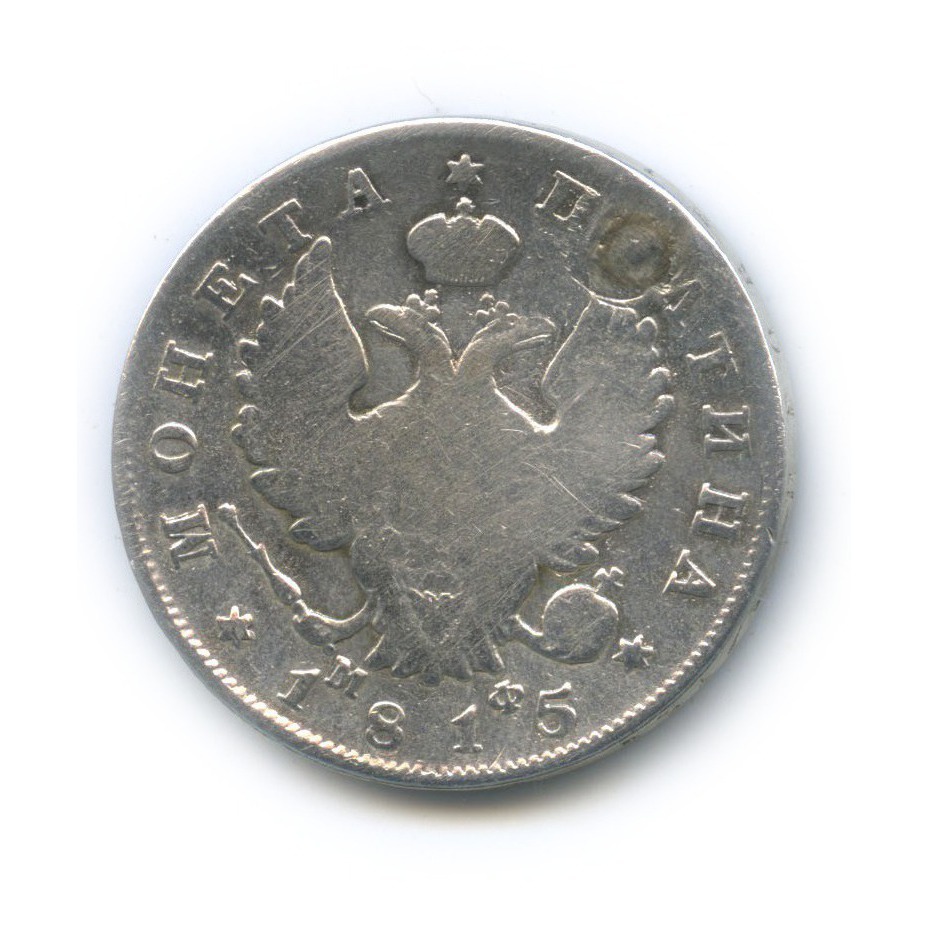 Полтина (50 копеек) 1815 СПБ МФ — 50 копеек. ремонт (Орел 1810 г)