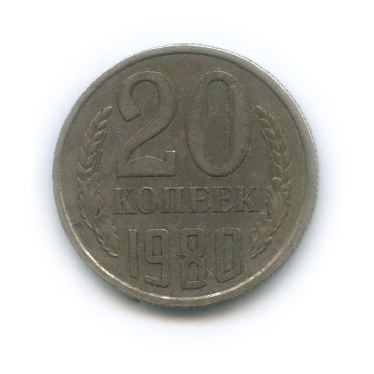 20 копеек 1980