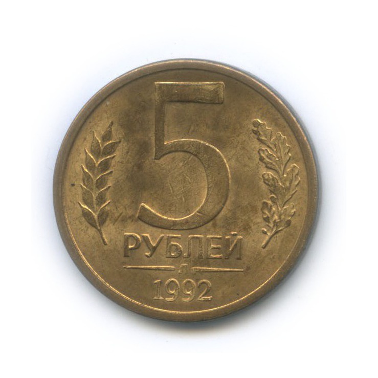 5 рублей 1992 Л
